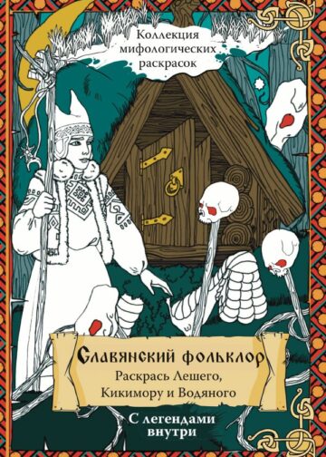 Славянский Фольклор. Раскрась Лешего, Кикимору и Водяного
