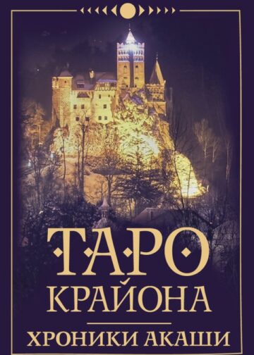 Таро Крайона. Хроники Акаши
