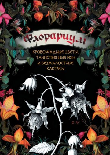 Флорариум: кровожадные цветы, таинственные мхи и безжалостные кактусы