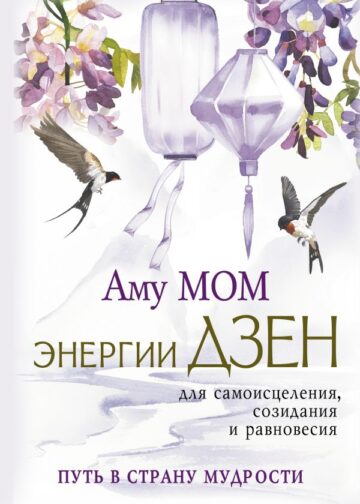 Энергии Дзен для самоисцеления, созидания и равновесия. Путь в Страну Мудрости