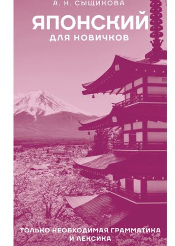 Японский для новичков