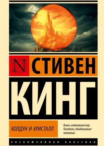 Колдун и кристалл: из цикла "Темная Башня"