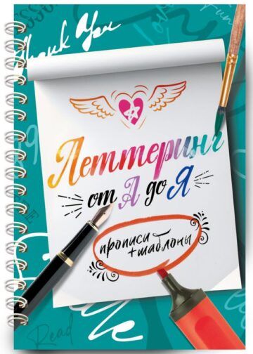 Леттеринг от А до Я. Прописи и шаблоны