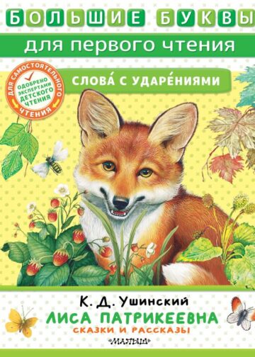 Лиса Патрикеевна. Сказки и рассказы
