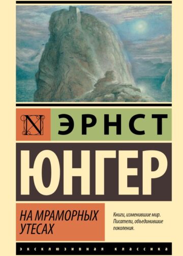 На мраморных утесах