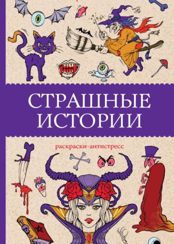 Страшные истории. Раскраски антистресс