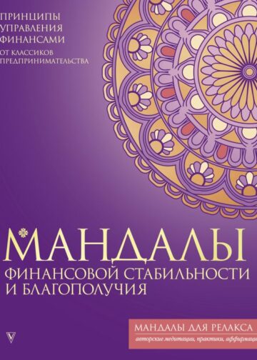 Мандалы финансовой стабильности и благополучия