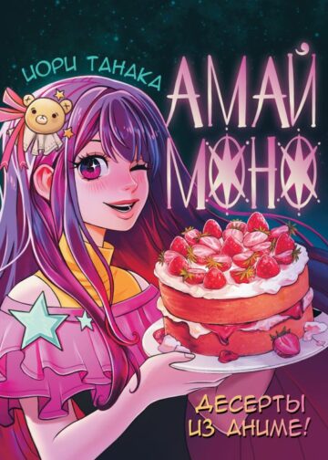 Амай моно. Десерты из аниме!