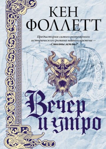 Вечер и утро