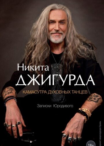 Камасутра духовных танцев. Записки Юродивого
