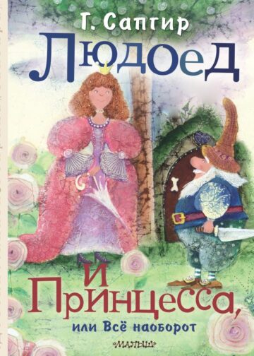 Людоед и Принцесса, или Всё наоборот