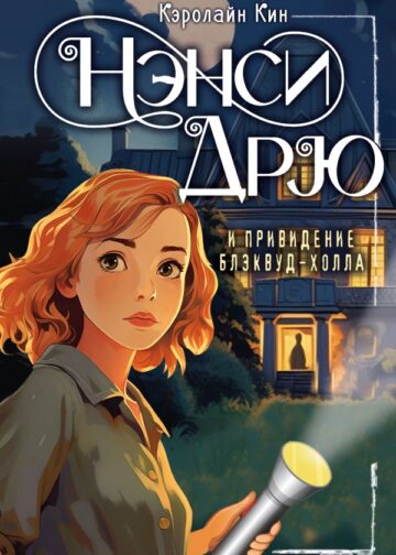 НЭНСИ ДРЮ и привидение Блэквуд-Холла