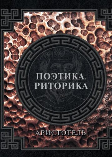 Поэтика. Риторика