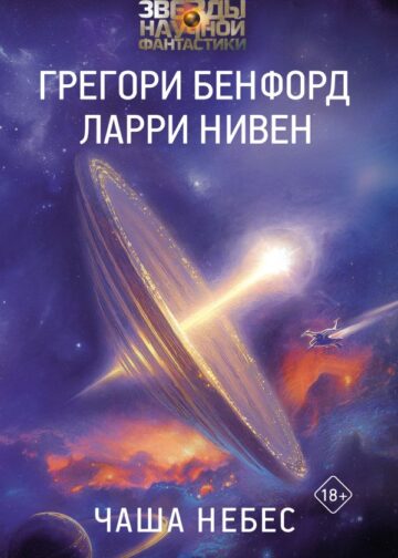 Чаша Небес