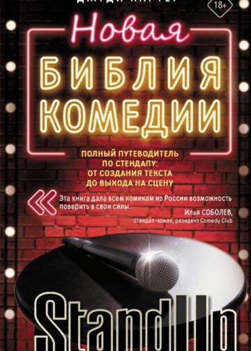 Новая библия комедии