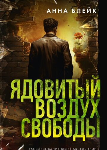 Ядовитый воздух свободы