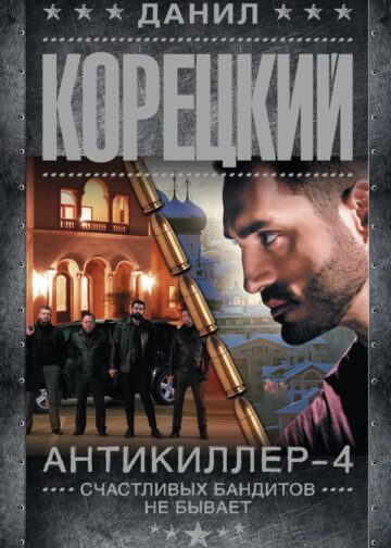 Антикиллер-4. Счастливых бандитов не бывает