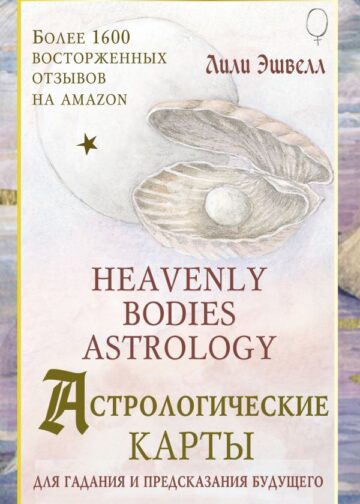 Астрологические карты Heavenly Bodies Astrology. Для гадания и предсказания будущего