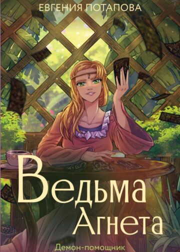 Ведьма Агнета. Демон-помощник и заколдованная комната