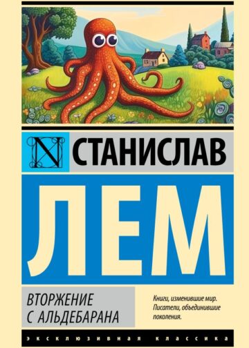 Вторжение с Альдебарана
