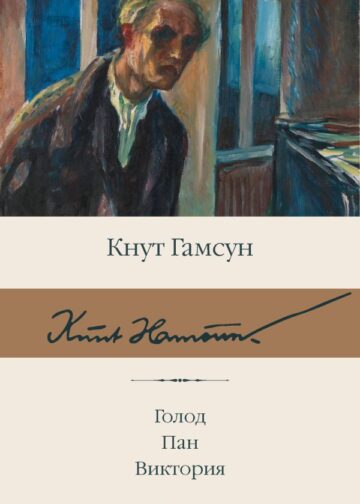 Голод. Пан. Виктория