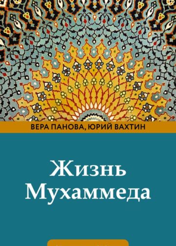 Жизнь Мухаммеда