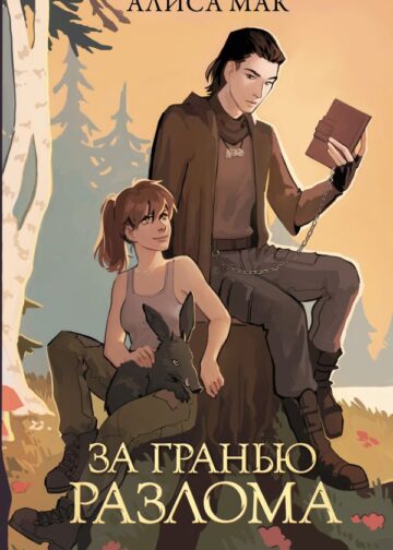 За гранью Разлома