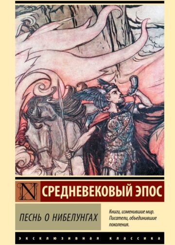 Песнь о нибелунгах