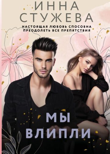 Мы влипли