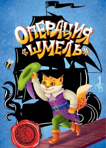 Операция "Шмель"