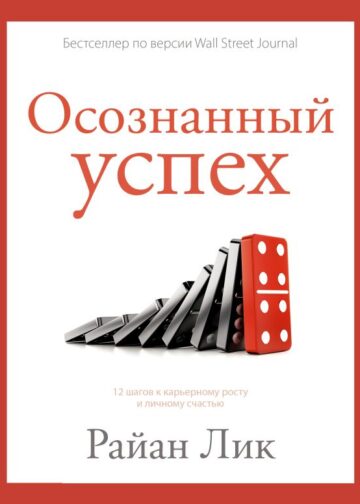Осознанный успех. 12 шагов к карьерному росту и личному счастью