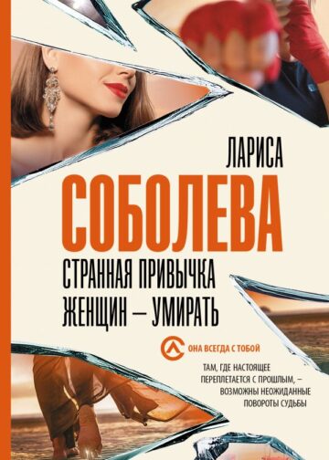 Странная привычка женщин - умирать