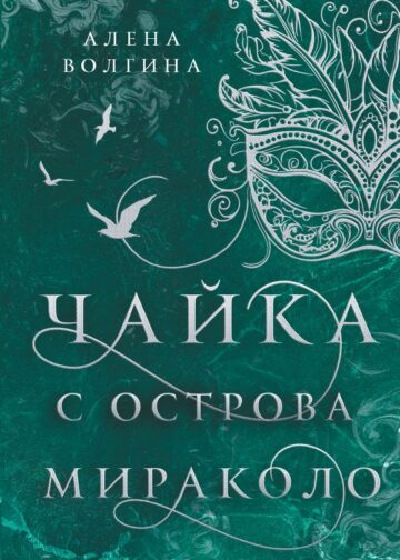 Чайка с острова Мираколо