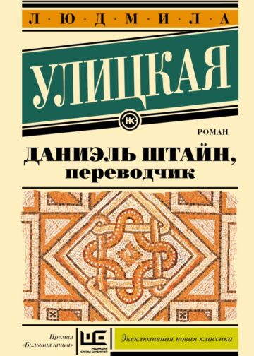Даниэль Штайн, переводчик