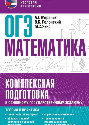 ОГЭ. Математика. Комплексная подготовка к основному государственному экзамену: теория и практика