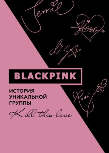 Blackpink. История уникальной группы. Kill this love