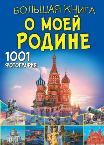 Большая книга о моей Родине. 1001 фотография