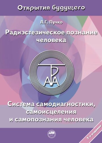 Радиэстезическое познание человека. Система самодиагностики, самоисцеления и самопознания человека