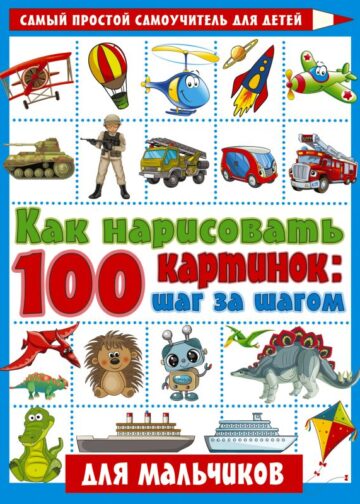 Как нарисовать 100 картинок для мальчиков: шаг за шагом
