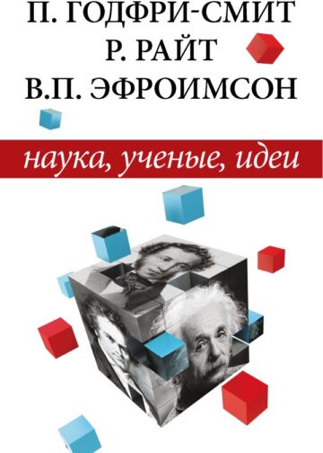 Наука, ученые, идеи