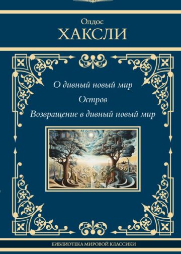 О дивный новый мир. Остров. Возвращение в дивный новый мир