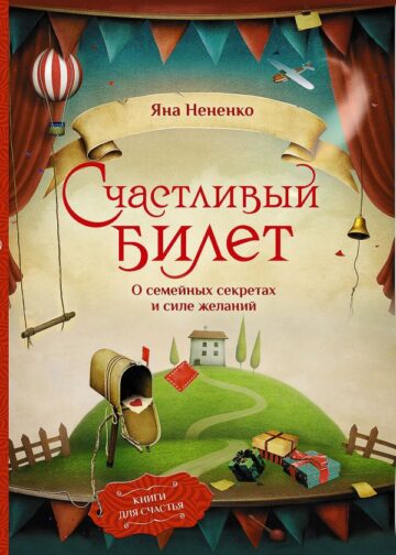 Счастливый билет. О семейных секретах и силе желаний