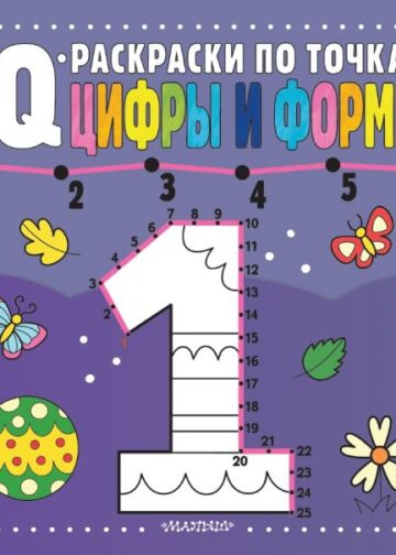 Цифры и формы