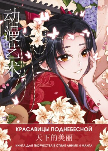 Anime Art. Красавицы Поднебесной. Книга для творчества в стиле аниме и манга