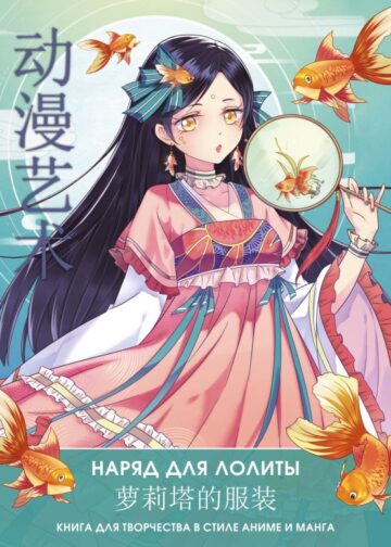 Anime Art. Наряд для Лолиты. Книга для творчества в стиле аниме и манга