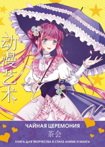 Anime Art. Чайная церемония. Книга для творчества в стиле аниме и манга