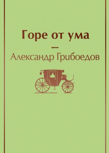 Горе от ума (с иллюстрациями)