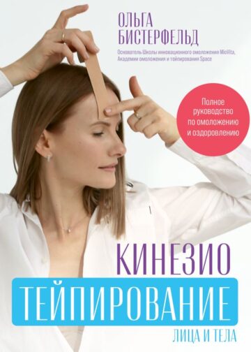 Кинезиотейпирование лица и тела. Полное руководство по омоложению и оздоровлению