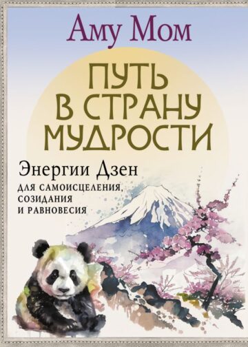 Путь в Страну Мудрости. Энергии Дзен для самоисцеления, созидания и равновесия