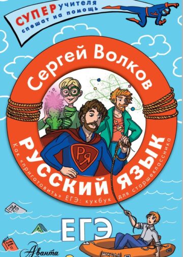 Русский язык. Как "приготовить" ЕГЭ по русскому: кукбук для старшеклассника